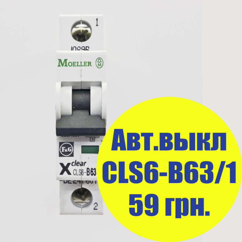 Автоматичний вимикач Moeller CLS6-B63/1, категорія B, 6kA, In=63A, 1P, артикул 247607 Автоматичний вимикач Moeller CLS6-B63/1, категорія B, 6kA, In=63A, 1P, артикул 247607